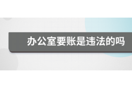 云浮云浮的要账公司在催收过程中的策略和技巧有哪些？